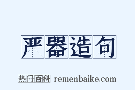 严器造句是什么意思的图片